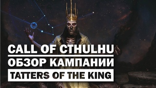 Call of Cthulhu: обзор кампании Tatters of the King.