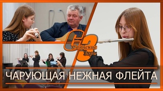 Чарующая нежная флейта