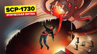 SCP-1730  Эпическая финальная битва на Зоне 13 (Анимация SCP)