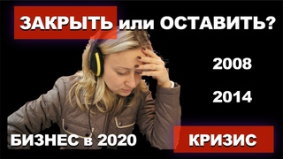 МАЛЫЙ БИЗНЕС В КРИЗИС 2020🇷🇺. Реальный опыт бизнеса в России. Антикризисное управление.