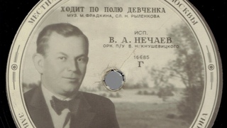 ХОДИТ    ПО     ПОЛЮ  ДЕВЧОНКА. В. А. Нечаев. Музыка М. Фрадкина , слова Н. Рыленкова.