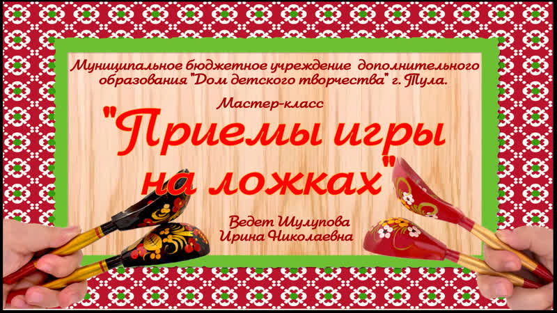 Мастер класс Игра на