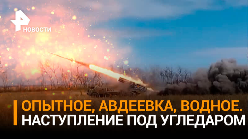 Массовое наступление под Угледаром: бойцов Востока не