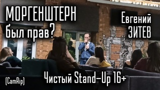 Потерянное поколение -  Евгений Зитев Stand-Up / CamRip