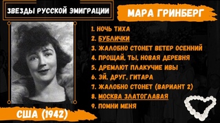 Мара Гри (Гринберг), Москва златоглавая. Первое исполнение песни. США, 1942. Эмигранты.