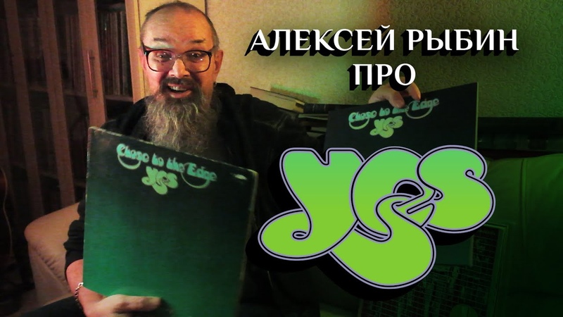 Алексей Рыбин про Yes Close To The