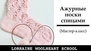 Вяжем ажурные носки спицами. Разбираем узор. Ручное вязание с Lorraine Woolheart