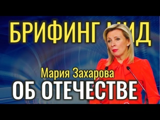 Мария Захарова об Отечестве