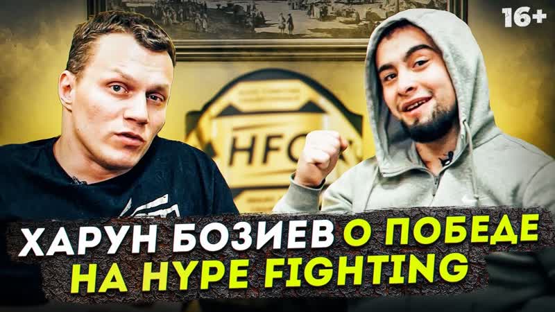 Харун Бозиев Бой с Эмилем Новрузовым в финале Хайпа. Вызов
