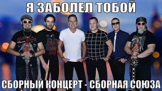 Я ЗАБОЛЕЛ ТОБОЙ - Сборный концерт - Сборная Союза