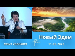 Новый Едем. Ольга Голикова. 11 июня 2023 года