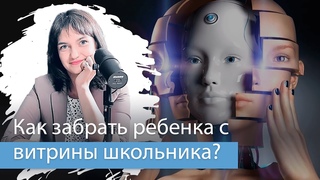 С детства  под цифровой контроль Инструкция как забрать ребенка с витрины в описании