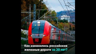 Как изменились российские железные дороги за 20 лет