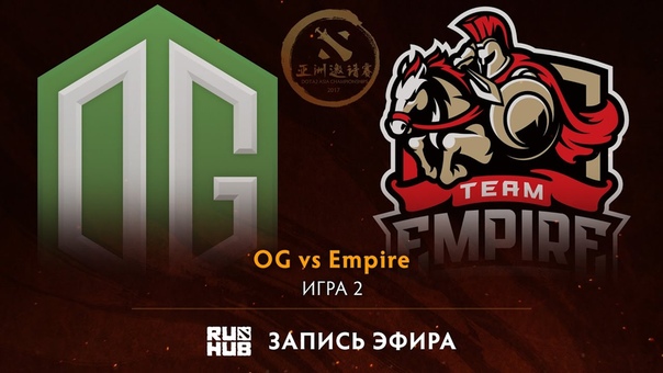 OG vs Empire, DAC 2017 Групповой этап, game 2 Lex,