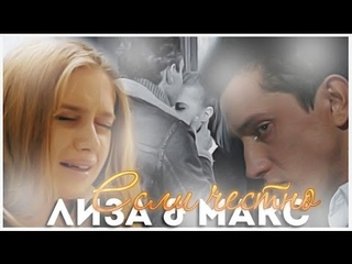 Лиза & Макс | Если честно.