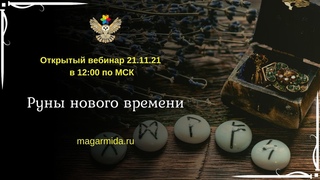 #ЕленаДунаева Руны нового времени