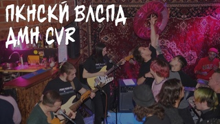 Пекинский Велосипед - Домино (cover)