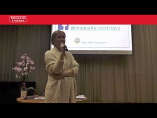 Секреты успешной коммуникации в эпоху интернет-технологий. Лекция профессора, д.п.н. Русецкой М.Н.