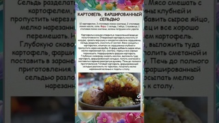 Картофель, фаршированный сельдью