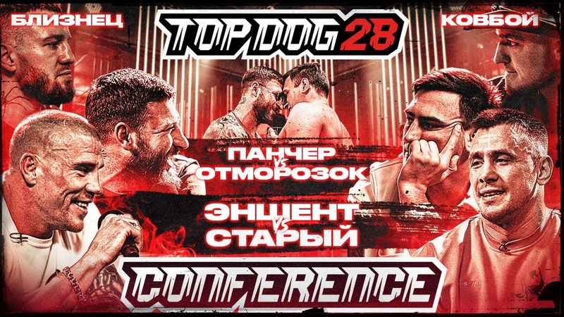 КОНФЕРЕНЦИЯ TOP DOG 28, Эншент VS Старый, Панчер VS Отморозок,