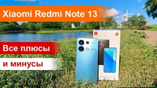Redmi Note 13 - лучший за свою цену Стоит ли брать через полгода после выхода