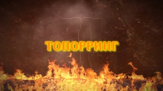 Канал топорринг - всё о топорах