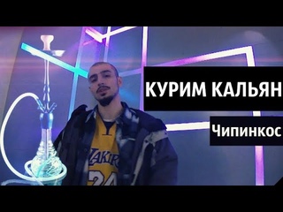 Чипинкос - Курим Кальян (Official Music Video)