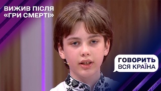 Що розповість хлопчик, котрий вижив після "гри смерті" | Говорить вся країна