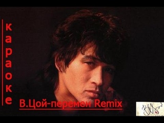 КАРАОКЕ. В.Цой-перемен RemiX
