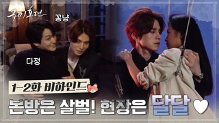 [핫클립] 갭 차이 끝판왕 이동욱x조보아x김범! 살벌한 본 방송 ★귀염뽀짝 촬영