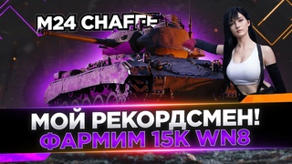 M24 ChaffeeМОЙ РЕКОРДСМЕН - ФАРМИМ 15к ВН8 | Три отметки (Чаффи)