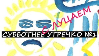 Суботнее утречко №1. Очнуться и стать человеком