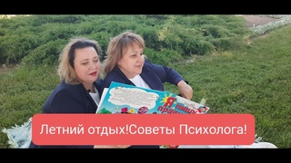 Летний отдых. Советы Психолога