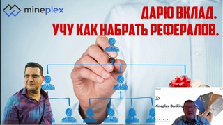 MinePlex Banking. Дарим криптовалюту для участия. Как создать реферальную сеть в 100 000 человек.