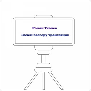 Зачем блогеру трансляция