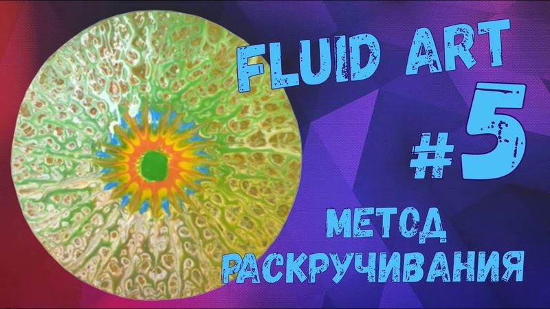 Fluid Art(Флюид Арт) 5: Метод