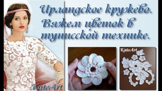МК по вязанию цветка в тунисской технике для ирландского кружева. Irish Crochet & Tunisian Crochet.