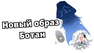 Новый образ Ботан и предположение зрителей Hololive RUSUB
