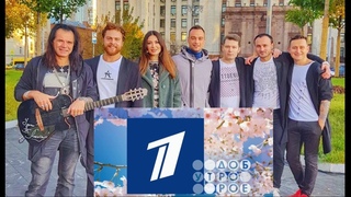 PER4MEN (Перфомен) на Первом Канале - Доброе утро