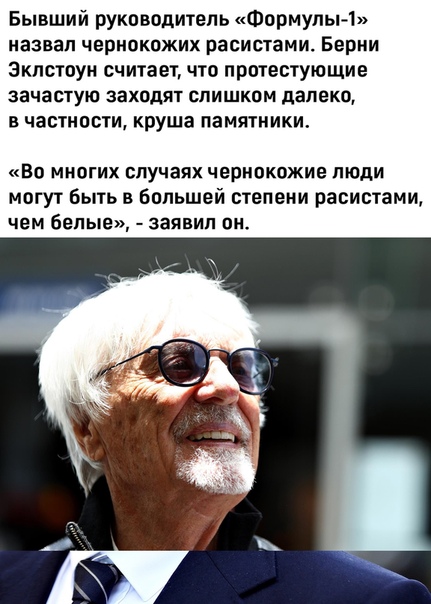 Владельцы Формулы 1 отстранились от заявления экс-генерального директора чемпионата Берни Экклстоуна «Сейчас необходимо единство для борьбы с расизмом и неравенством. Мы абсолютно не согласны с