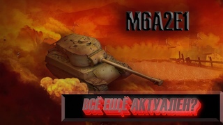 M6A2E1 - ИЛИ ГУСЬ | Как себя чувствует в 2021