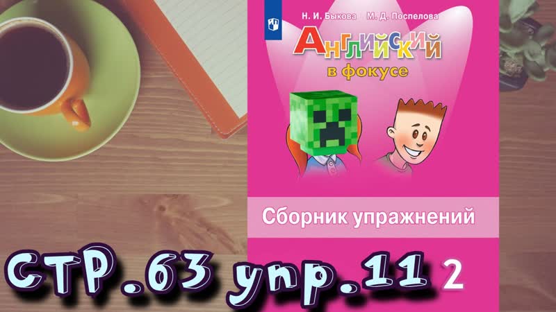 МОДУЛЬ 3 стр 63 упр 11, Сборник упражнений, Английский в фокусе