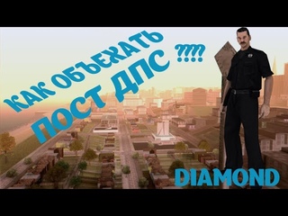 DIAMOND-Как объехать все посты ДПС