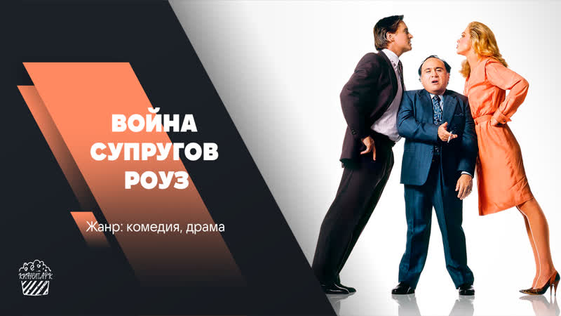 Война супругов Роуз