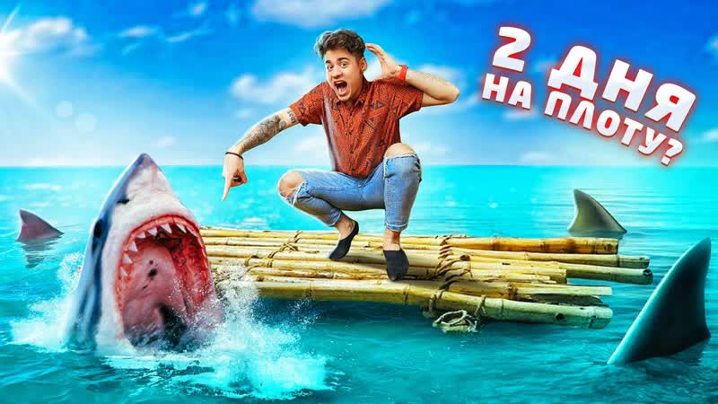 Кто Последний Утонет, Получит 1000 (ЧЕЙ ПЛОТ ЛУЧШЕ