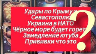 Удары по Крыму и Севастополю? Украина в НАТО? Чёрное море будет гореть? Ютуб замедление? Прививки.