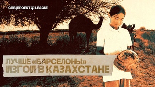 ДОНАШИВАЮТ ФОРМУ ЗА МУЖЧИНАМИ . Женский футбол в Казахстане? / QJ LEAGUE спецпроект