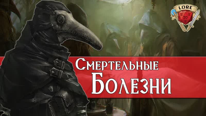Самые страшные Болезни ДнД, Dungeons and Dragons