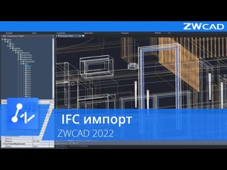 IFC импорт в ZWCAD 2022