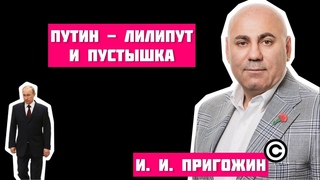 Полная запись слива!! Иосив Пригожин телефонный разговор Фархад Ахмедов. Путин лилипут, пустышка